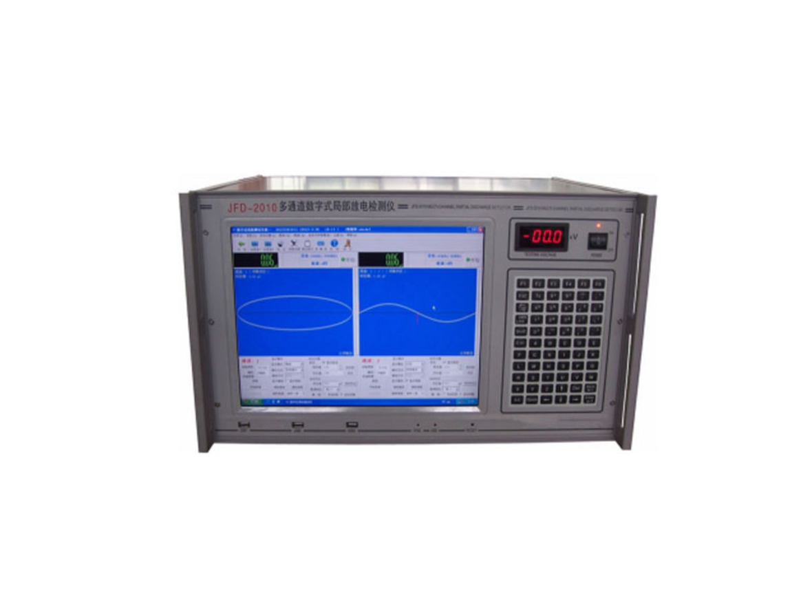 JFD-2010 局部放電檢測系統(tǒng)